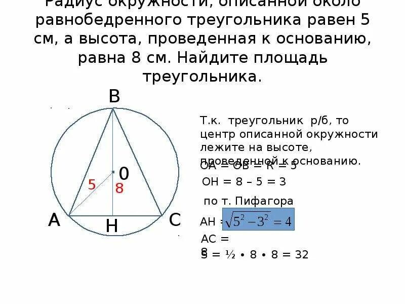 Радиус описанной окружности равнобедренного треугольника. Радиус описанной окружности около равнобедренного треугольника. Радиус описанной окружности около равнобедренного. Радиус окружности описанной около равностороннего треугольника.