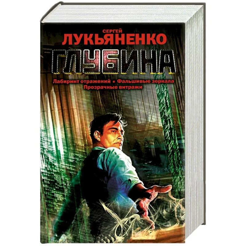 Форсайт книга лукьяненко. Лукьяненко с.в. "глубина".