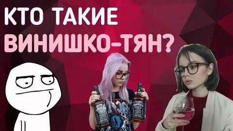 Винишко тян