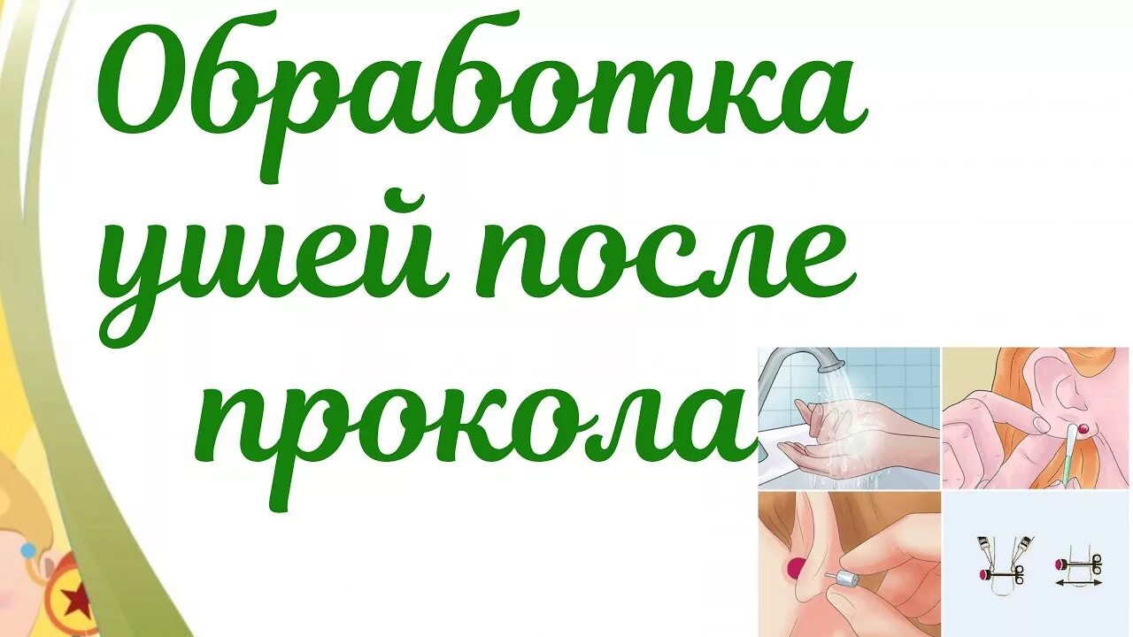 Сколько нужно обрабатывать после прокола. Обработка ушей после прокола. Обработка после прокола ушей детям. Обработка ушек ребенку после прокола. Обработка ушей после прокалывания пистолетом.