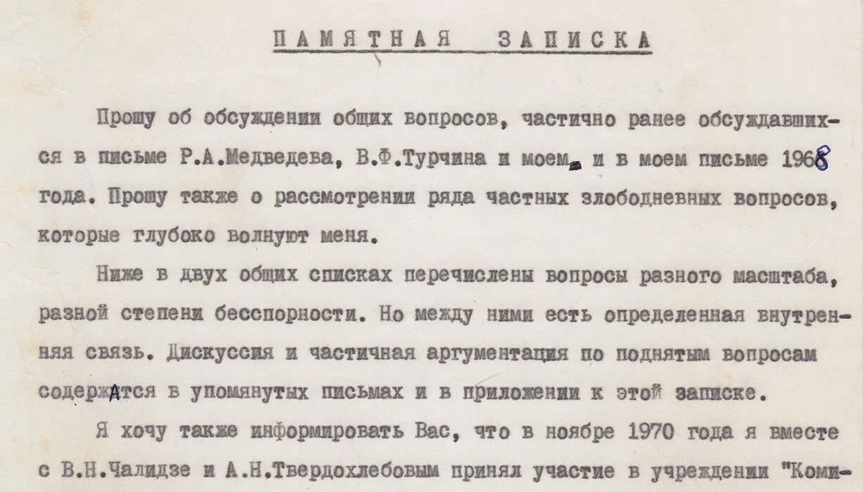 Сахаров брежнев. Памятная записка Сахарова. Памятная записка Сахарова Брежневу. Письмо Сахарова. Памятная записка дипломатия.