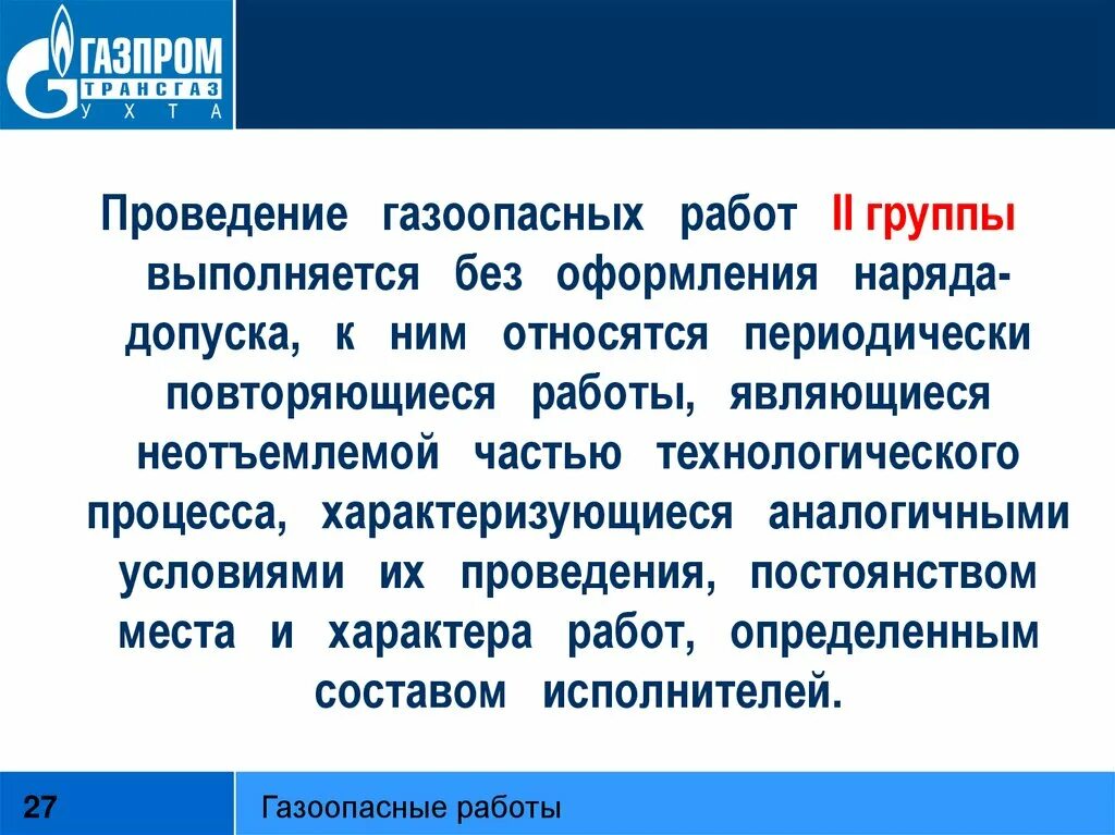 Газоопасные работы без наряда допуска. Виды газоопасных работ. Газоопасные работы 2 группы. Группа газоопасных работ без наряда допуска.