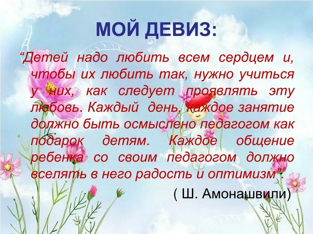 Следуя девизу. Девиз воспитателя детского сада. Девиз воспитателя детского. Мой девиз воспитателя. Девизы для воспитателей для портфолио.