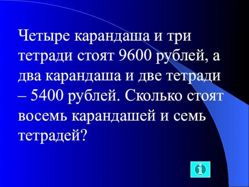 Четыре карандаша и три тетради. 4 Карандаша и 3 тетради стоят. Четыре карандаша и три тетради стоят 54. 4 Карандаша и 3 тетради стоят 54 рубля а 2 карандаша и 2 тетради. Тетрадь стоит 8 рублей а карандаш