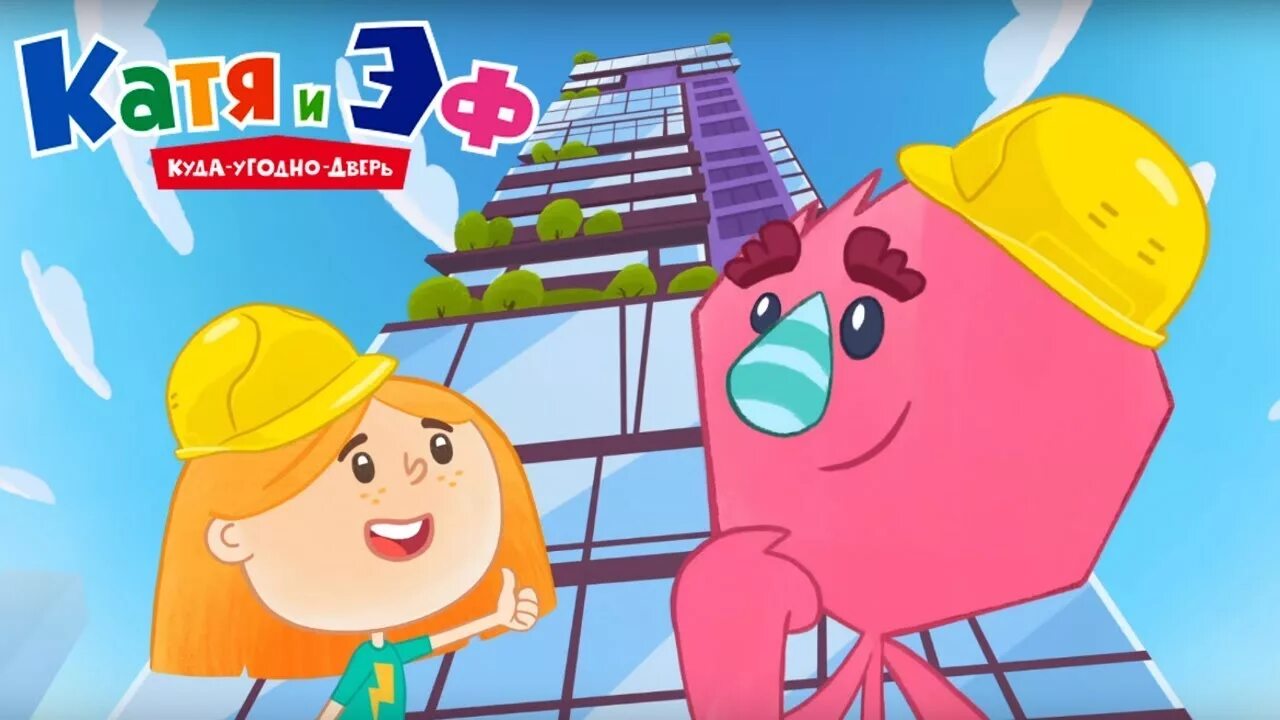 Катя и эф куда-угодно-дверь катя. Куда угодно 2. Катя и эф куда-угодно-дверь. Катя и эф. Куда угодно 2.