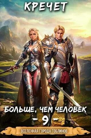 Читать попаданец с системой. Восхождение на трон игра обложка. тм попаданец с системой. магия 217.