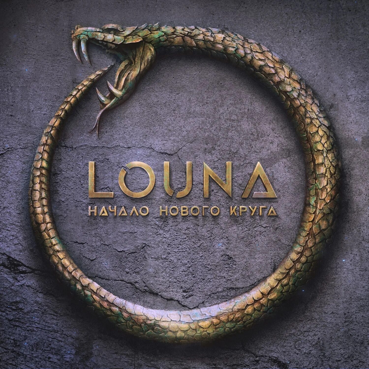Новый круг. Группа Louna 2020. Louna - 2020 - начало нового круга. Louna начало нового круга обложка альбома. Louna альбом 2020.