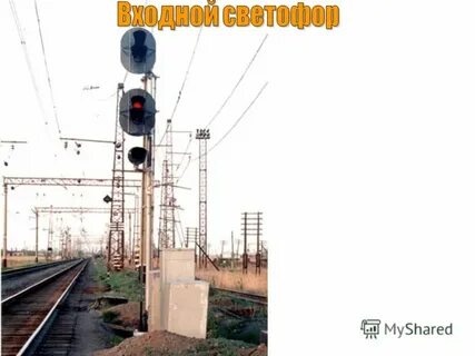 Белый сигнал на выходном светофоре