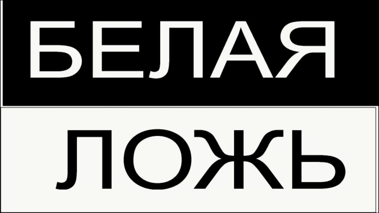 Белый ложь на русском языке. Алара белая ложь. Алара корель белая ложь. Белый ложь на русском языке. Дениз байсал белая ложь.