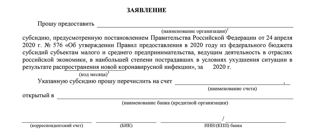 Заявление на субсидию. Форма заявления на субсидию. Образец заявления на субсидию для малого бизнеса. Заявление на предоставление субсидии. Постановление администрации о предоставлении субсидии