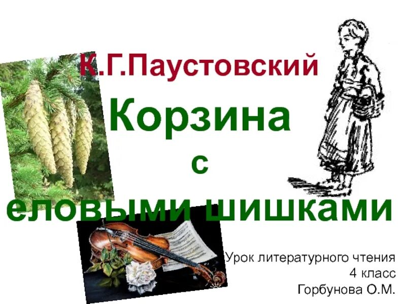 Корзина с еловыми шишками урок 4 класс