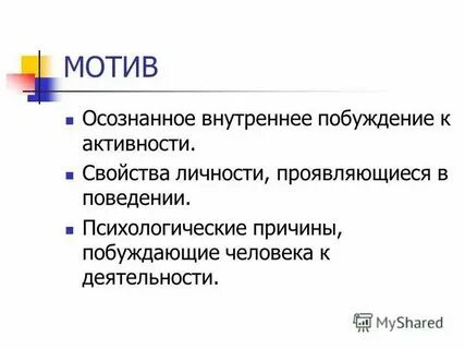 Осознанное побуждение личности к определенному действию это