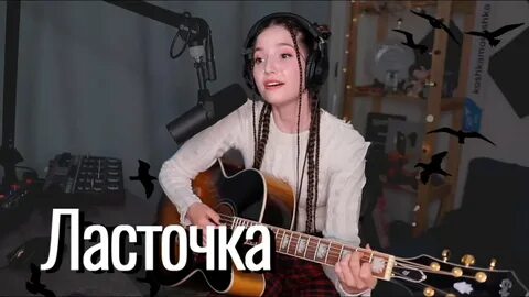Анны пингиной ласточка