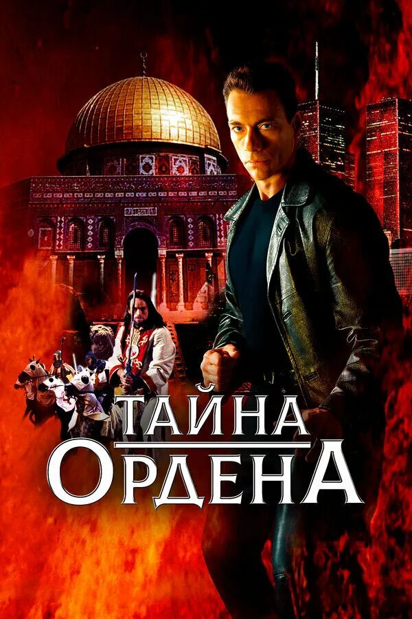 Книга тайны ордена. Девятый тайна ордена.