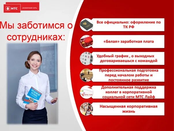 Мтс работа поддержка. Консультант мтс. мтс салон связи. работа в мтс. мтс продавец консультант.