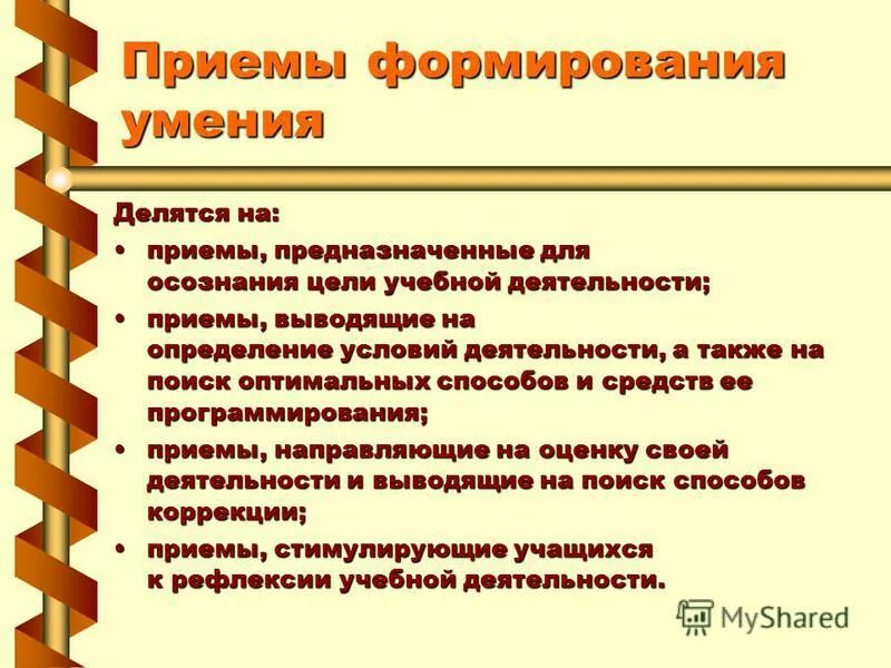 формирование учебных навыков. приемы формирования и развития умений. приемы формирования и развития умений. приемы формирования и развития умений. формирование навыков самоконтроля и самооценки.