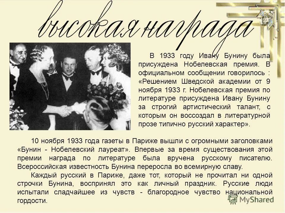 Кому из писателей присуждена. Бунин 1933. 1933 Год Бунин Нобелевская премия.