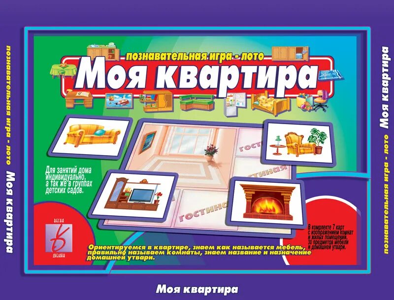 Настольно печатные игры. Настольно-печатные игры для дошкольников. Дидактическая игра моя квартира. Игра лото моя квартира.