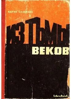 Из тьмы веков идрис базоркин