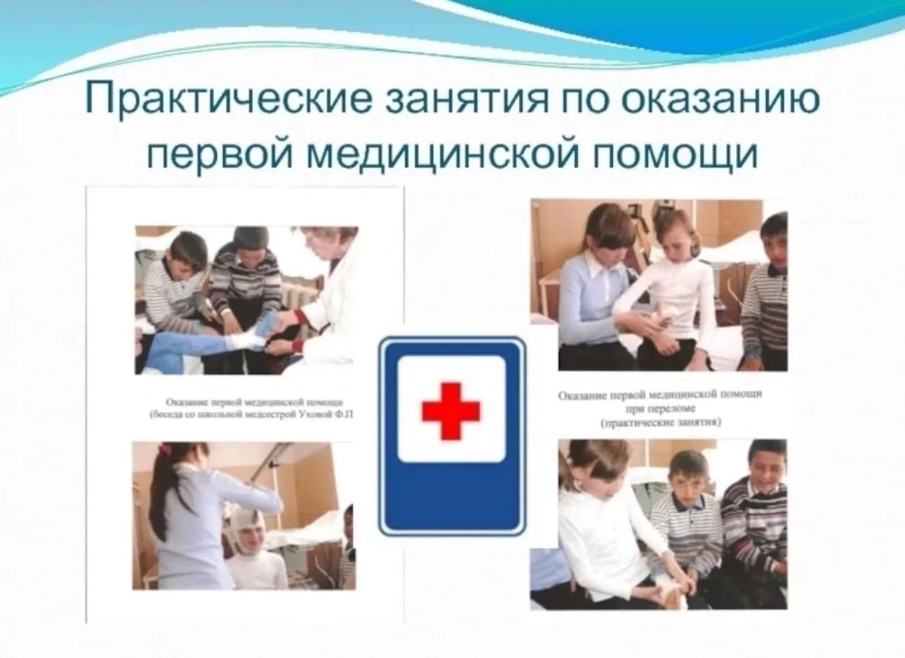 Оказание первой медицинской помощи. Первое оказание медицинской помощи. Первая медицинская помощь. Оказание первой медицинской помощи для детей. Урок помоги первым