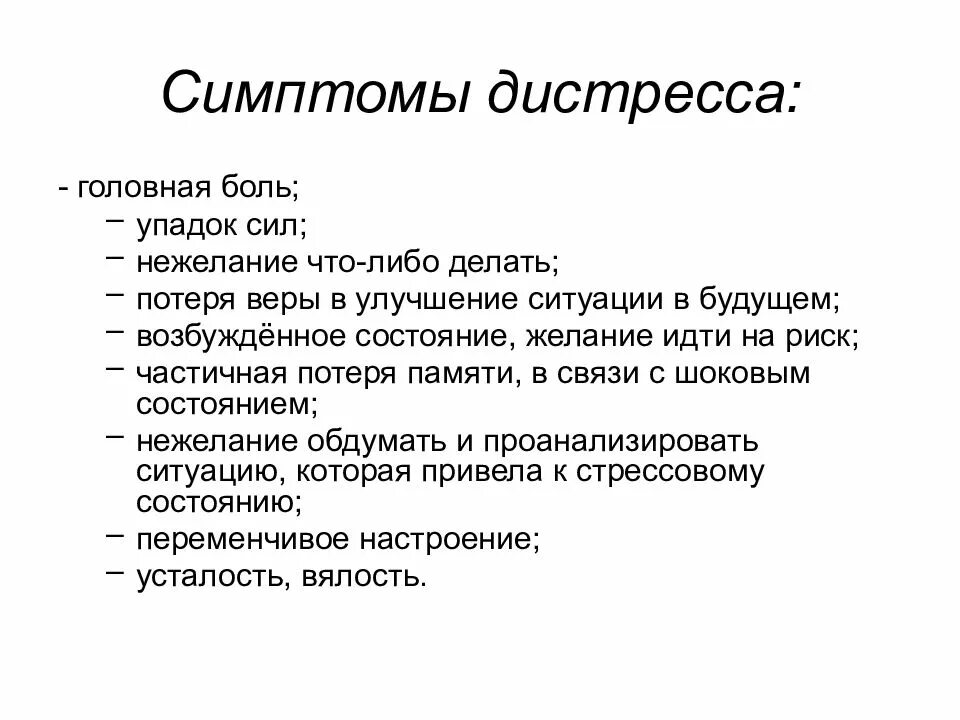 Симптомы дистресса. Дистресс признаки. • Дистресс проявления. Проявления дистресса и эустресса.