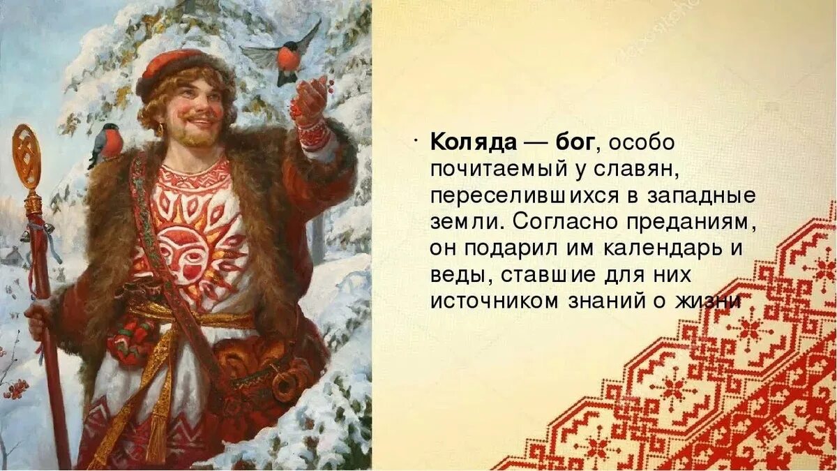 Бог ч русскими. Древний Славянский Бог Коляда. Коляда изображение Славянский Бог. Бог Коляда в славянской мифологии. Коляда (мифология).