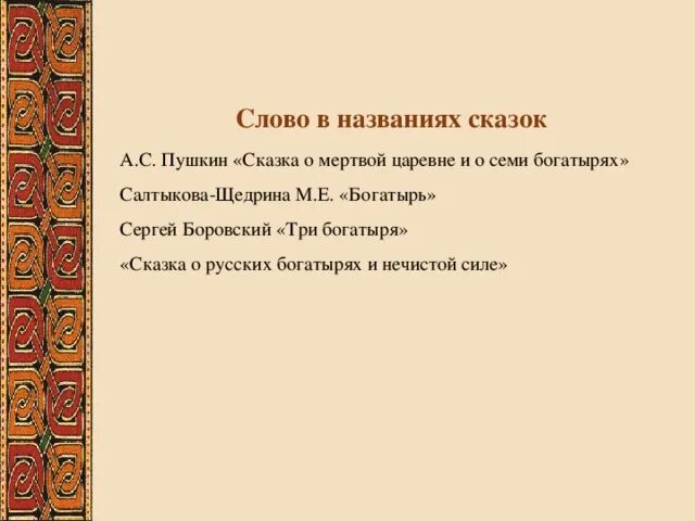 Составить предложение со словом богатырь. Сказка щедрина богатырь. идея сказки богатырь. три богатыря глагол. анализ сказки богатырь.
