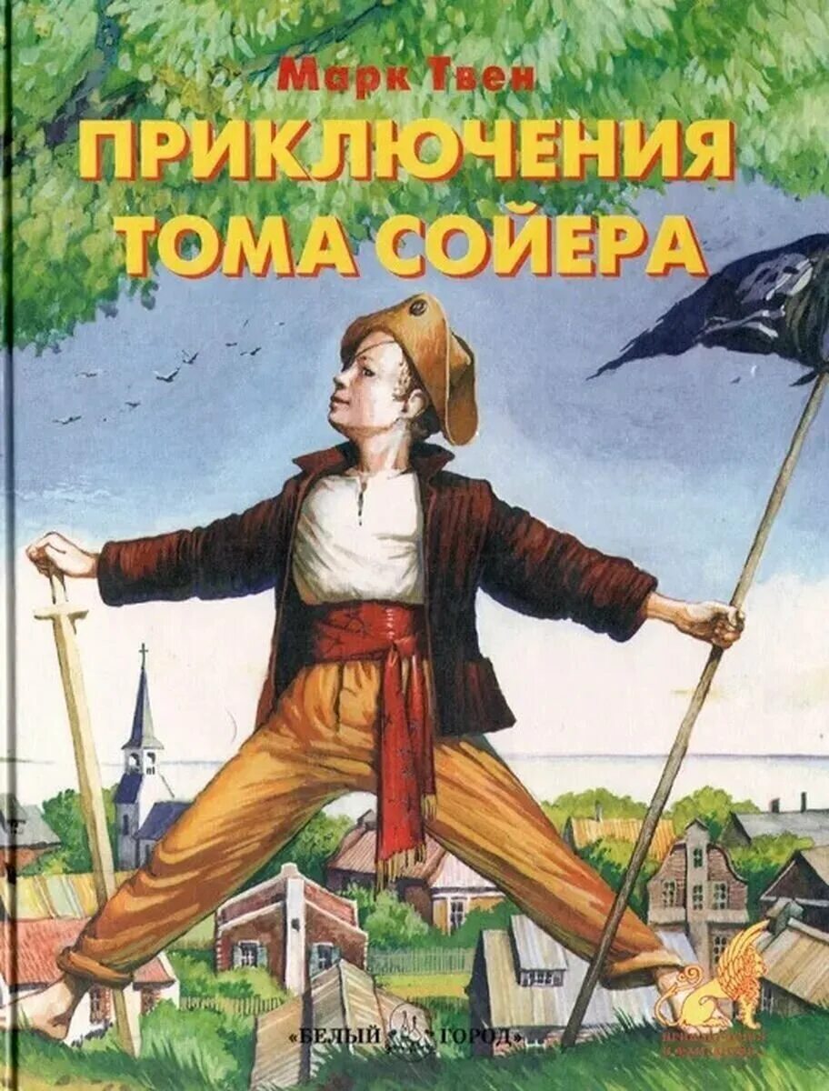 Приключения тома сойера книга купить. Марка Твена приключения Тома Сойера.