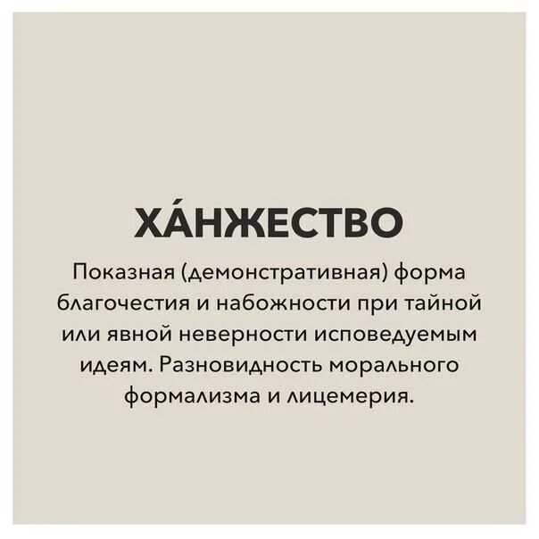 Ханжество это простыми. Ханжество. Ханжество примеры. Ханжество это в литературе.