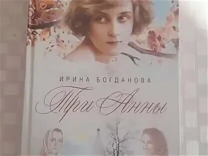 Богданова 3 Анны.