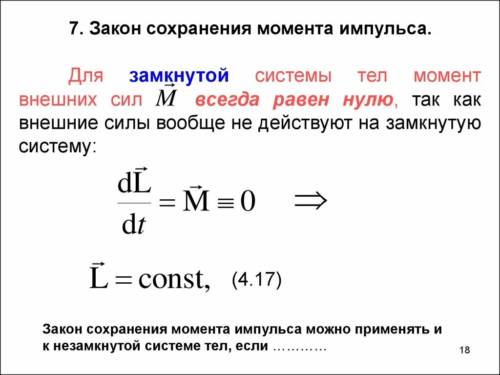 Закон сохранения импульса через момент инерции. Сформулируйте закон сохранения момента импульса для системы тел. Физическая сущность закона сохранения момента импульса. Закон сохранения момента импульса твердого тела относительно оси. Закон импульса от времени