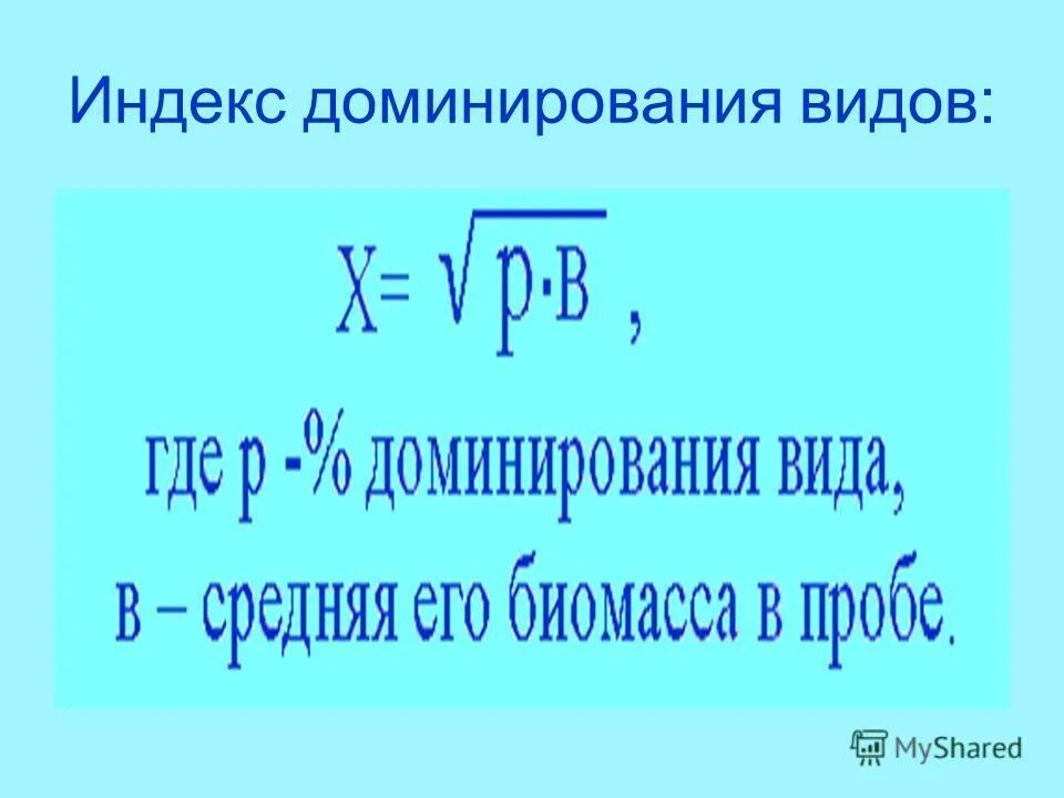 Индекс доминирования. Индекс доминирования Симпсона. Индекс доминирования формула. Индекс доминации