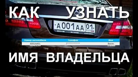 Проверить хозяина по гос номеру
