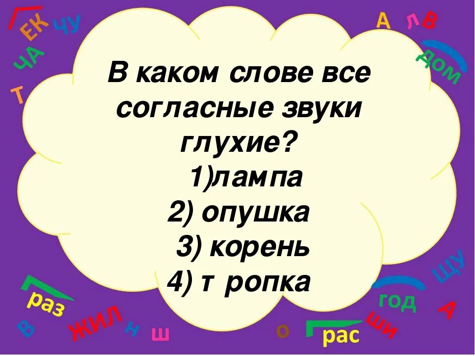 В каком слове все согласные глухие. Все согласные глухие слова. В каком слове все согласные звуки. Слово все согласные звуки глухие.