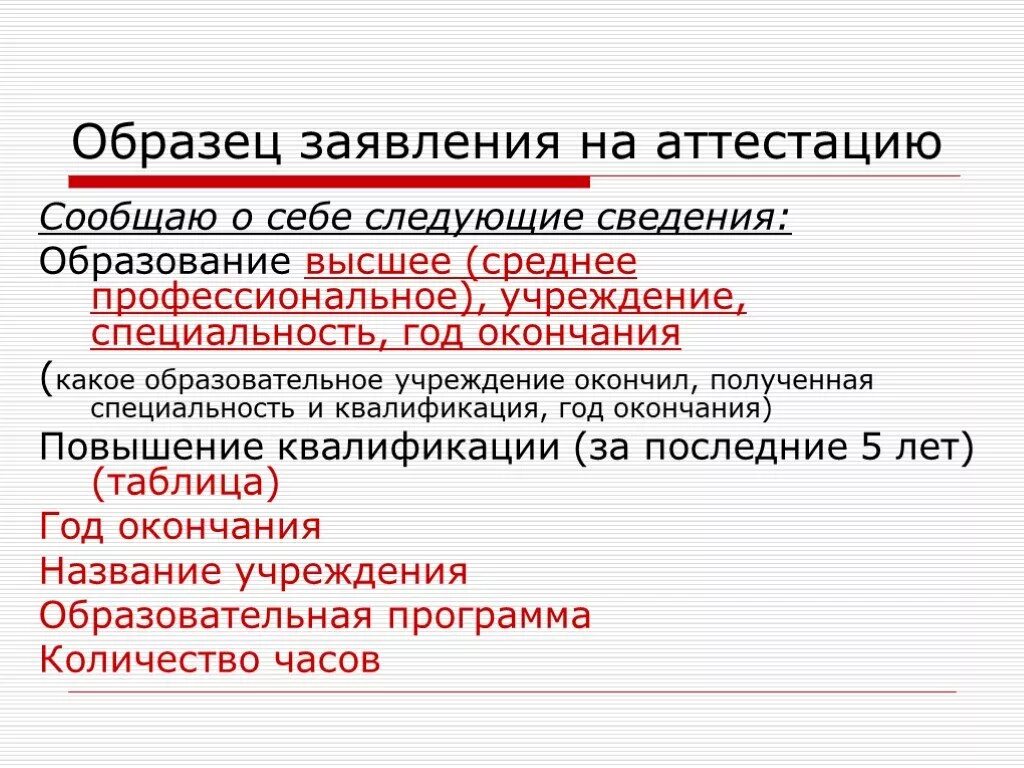 Заявление на аттестацию школа. Заявление на аттестацию. Ходатайство на аттестацию. Образец заявления на аттестацию педагога. Заявление на аттестацию методиста.