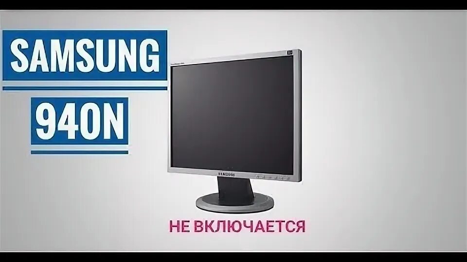 Мигает монитор самсунг. Монитор samsung включается мигает индикатор питания. 940n samsung не включается индикатор мигает. мерцание экрана samsung 940. syncmaster 940n назначение кнопок.