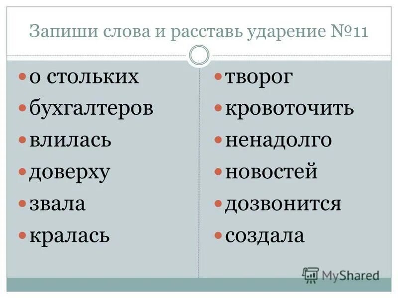 ударение. засветло ударение. расставьте ударение. расставьте ударения доверху. ударение в слове обеспече.