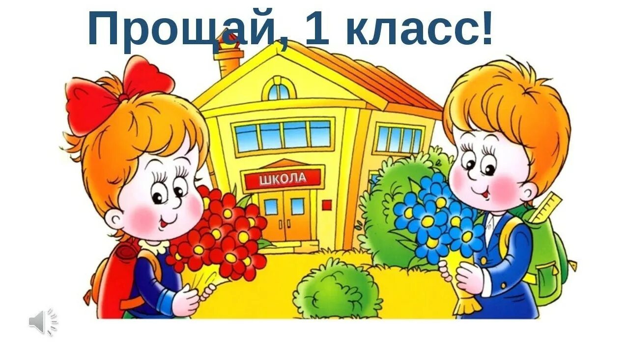 Конец первого класса. Прощай первый класс. плакат окончание 1 класса. надпись с окончанием 1 класса. прощай 1 класс картинки.
