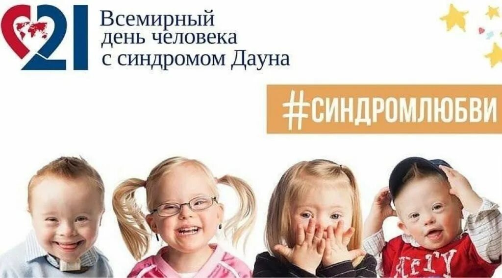 всемирный день людей с синдромом дауна у детей. международный день человека с синдромом дауна. международный день дауна. день детей с синдромом дауна.