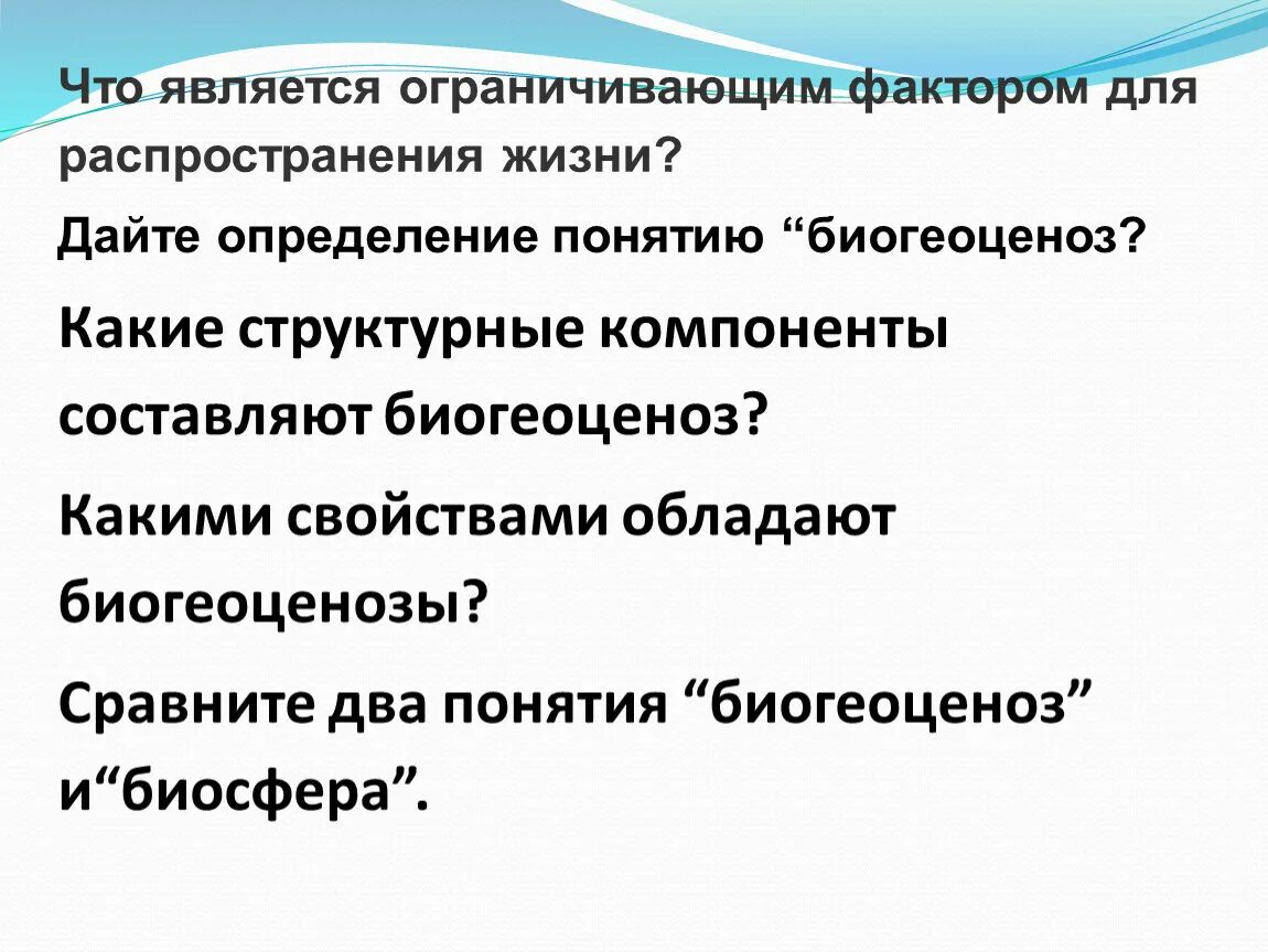 Какие факторы ограничивают распространение жизни в атмосфере. Факторы ограничивающие распространение жизни. Лимитирующими являются факторы. Факторы ограничивающие распространение жизни в атмосфере. Какой фактор называется лимитирующим.