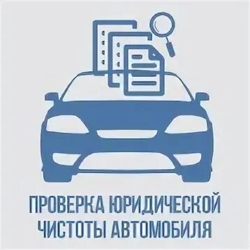 Проверка юридической чистоты. Юридическая чистота автомобиля. Где проверить юридическую чистоту автомобиля перед покупкой. Чистота в машине.