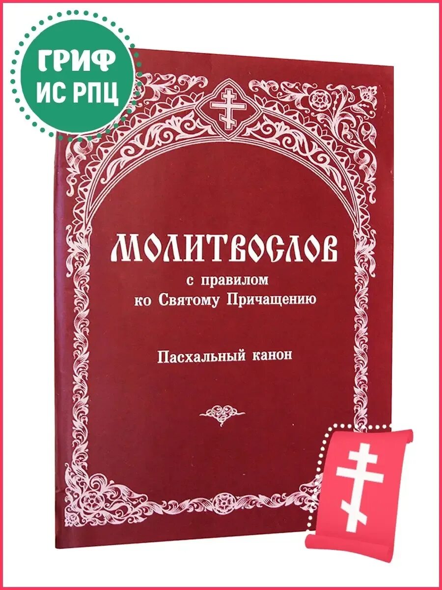 Последование ко святому причащению рутуб. Молитвослов с правилом ко святому причащению. пасхальный канон. о святом причащении. последование ко святому причащению. каноны и последование ко святому причащению.
