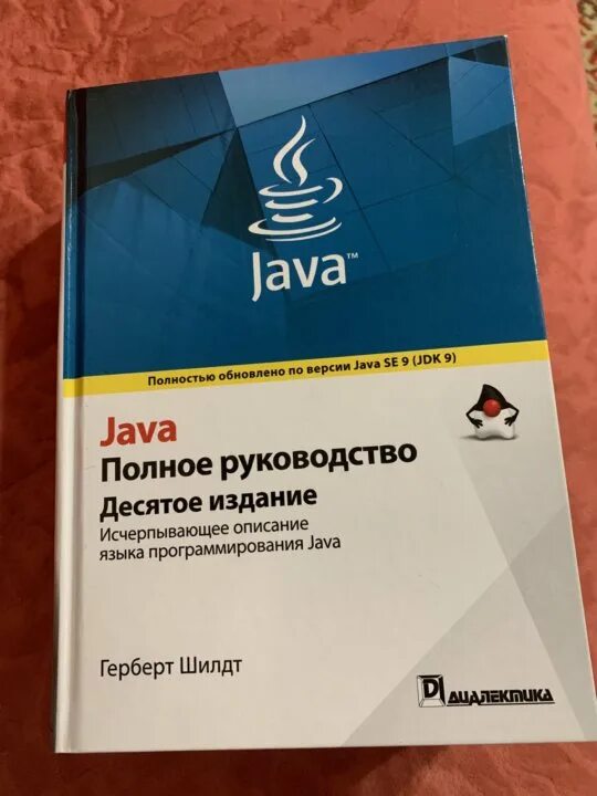 Шилдт java. Гербер Шилдт java полное руководство. Герберт Шилдт американский программист. Java руководство шилдт