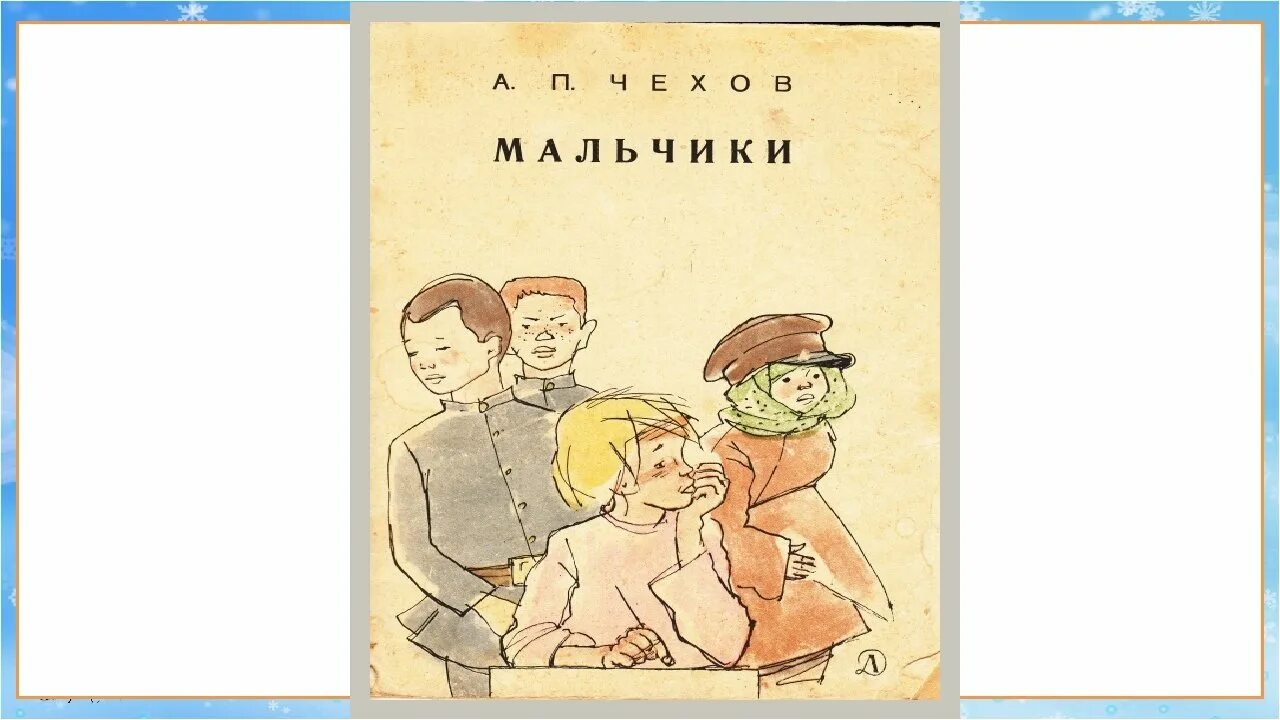 Герои произведения мальчики. Иллюстрация к произведению Антона Павловича Чехова мальчик.