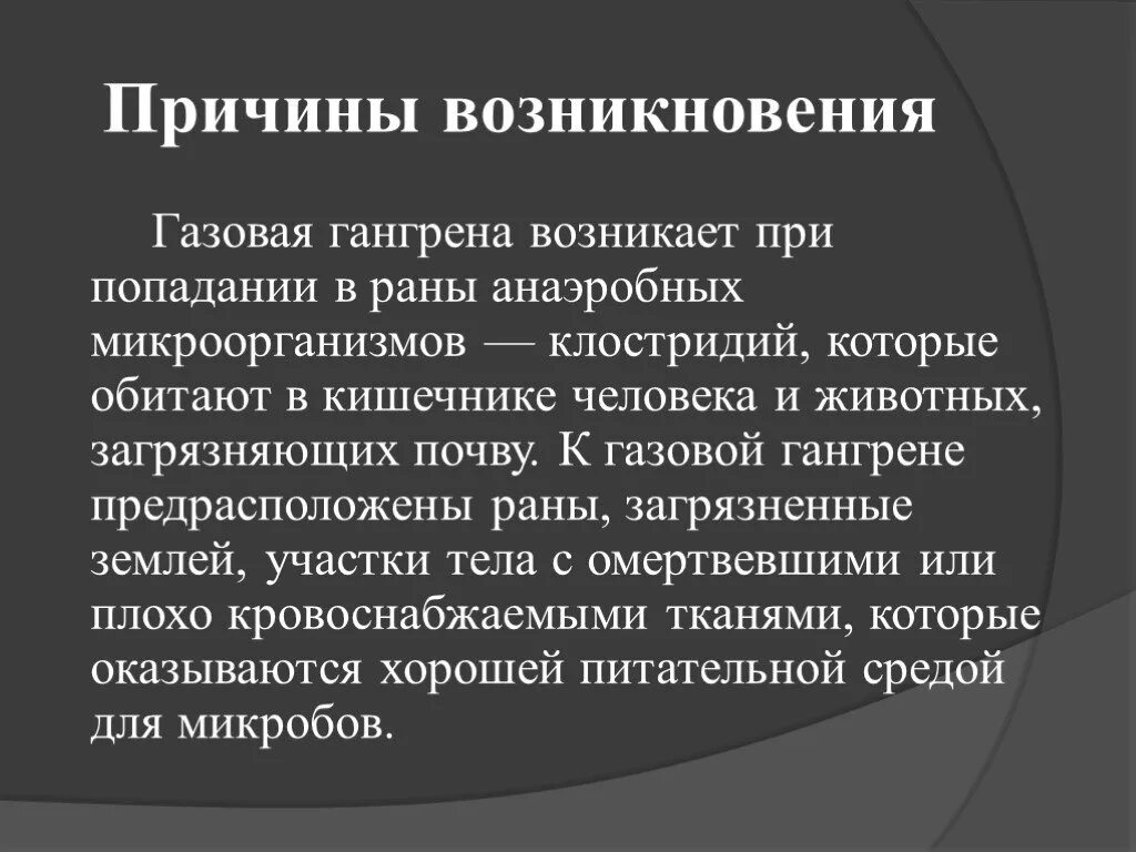 Причины появления и особенности. Газовая гангрена причины. Первая помощь при газовой гангрене. Газовая гангрена причины возникновения. Основные клинические симптомы газовой гангрены.