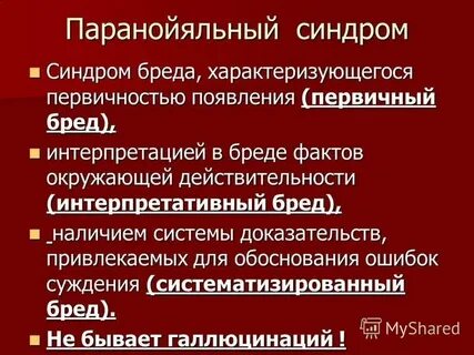 Паранойяльный