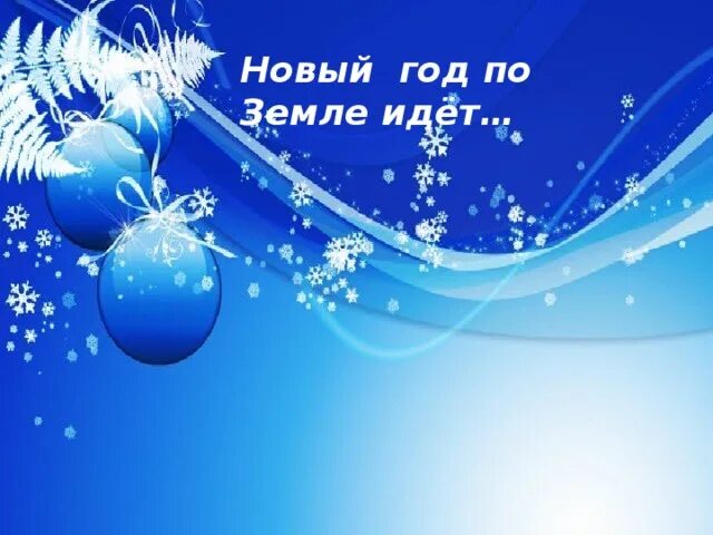 Пример презентации с новым годом Образцы новогодних