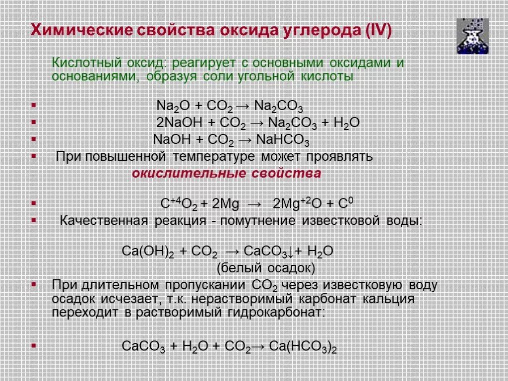 Co2 реакция с основанием. Оксид углерода 4 реагирует с углеродом. Оксид углерода 4 реагирует с солями. Взаимодействие углерода с оксидами. Оксид унлопрд реагирует с.