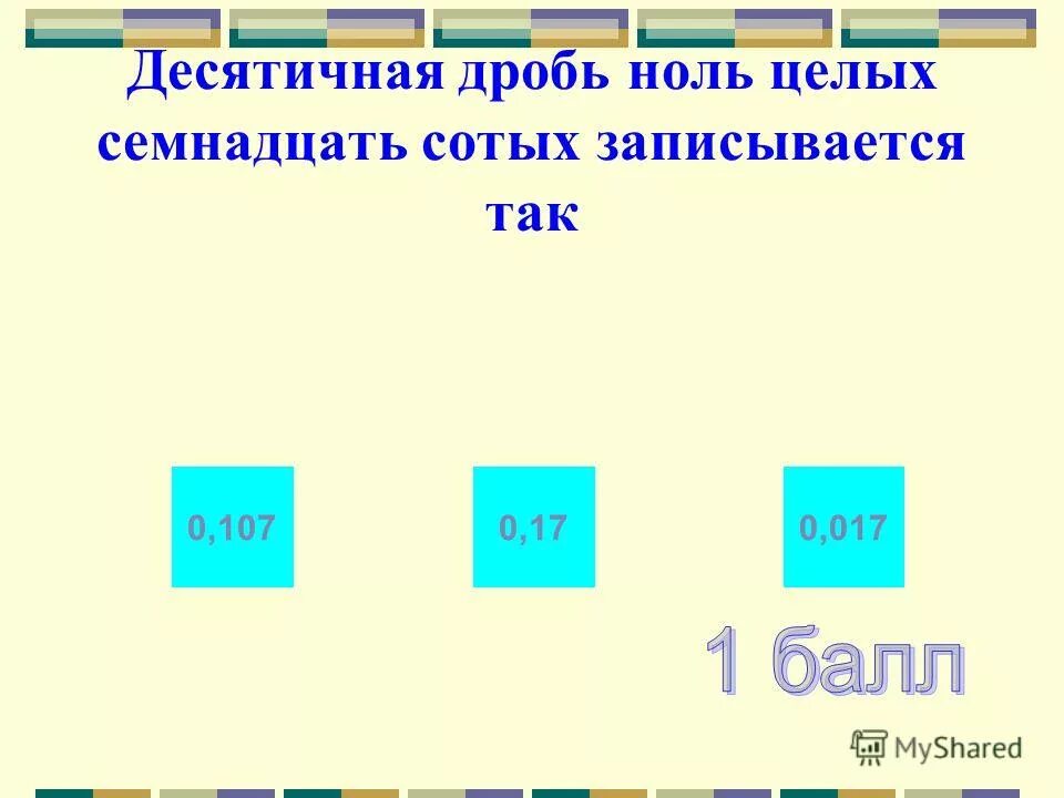 Десятичная дробь 2 целых 5 8. Десятичная дробь 2 целых 5 8