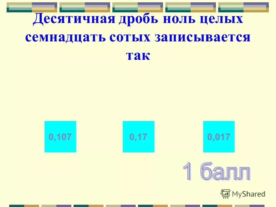 Десятичная дробь 1 целая 1 десятая